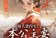 蓝召玉崇政帝最新章节嫁人进内宅?本公主要在朝堂厮杀免费阅读-阳光书屋