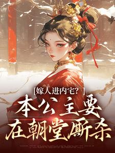 蓝召玉崇政帝最新章节嫁人进内宅？本公主要在朝堂厮杀免费阅读