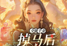 小说全能千金掉马后爆火全球主角顾星月免费阅读-阳光书屋