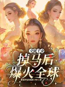小说全能千金掉马后爆火全球主角顾星月免费阅读