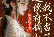乔念最新章节列表偏爱假千金?这侯府嫡小姐我不当了免费阅读-阳光书屋