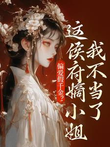 乔念最新章节列表偏爱假千金？这侯府嫡小姐我不当了免费阅读