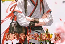 丞相嫡女秒变全能要翻天（王雪儿萧越）完结版免费阅读-阳光书屋