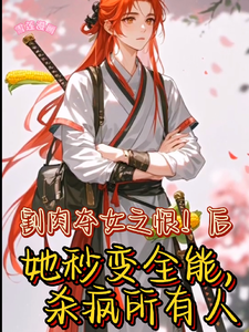 丞相嫡女秒变全能要翻天（王雪儿萧越）完结版免费阅读