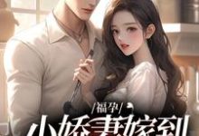 福孕小娇妻嫁到,大佬宠上头了热门小说(温颂裴青寂)在线阅读无弹窗-阳光书屋