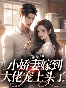 福孕小娇妻嫁到，大佬宠上头了热门小说(温颂裴青寂)在线阅读无弹窗