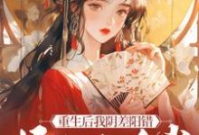 杜云漪小说的结局在哪可以看，重生后我阴差阳错嫁给九千岁免费阅读完结版-阳光书屋