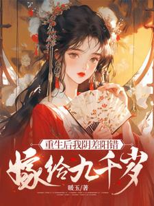 杜云漪小说的结局在哪可以看，重生后我阴差阳错嫁给九千岁免费阅读完结版