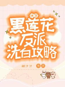 主人公是容羡的小说快穿：黑莲花反派洗白攻略免费阅读
