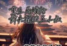 平妻进门,嫁给前夫摄政王小叔完结版顾卿尘唐楚瑶免费阅读大结局-阳光书屋