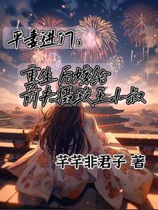 平妻进门，嫁给前夫摄政王小叔完结版顾卿尘唐楚瑶免费阅读大结局