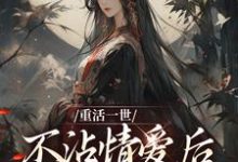 重活一世不沾情爱后，我成了国师（祝棠梨楼君衍）最新章节免费阅读-阳光书屋