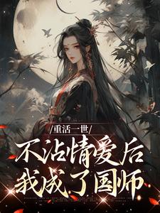 重活一世不沾情爱后，我成了国师（祝棠梨楼君衍）最新章节免费阅读