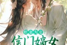 贬妻为妾?侯门嫡女另谋高嫁大结局,顾云眠凤翎御小说无广告阅读-阳光书屋