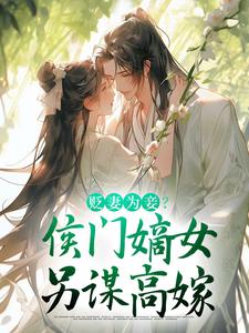 贬妻为妾？侯门嫡女另谋高嫁大结局，顾云眠凤翎御小说无广告阅读