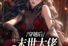 穿越后，末世大佬在学校成战神（主角徐灵渠）完结版免费阅读-阳光书屋