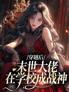 穿越后，末世大佬在学校成战神（主角徐灵渠）完结版免费阅读