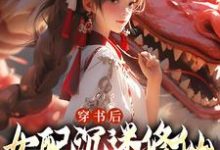 穿书后，女配沉迷修仙把女主卷麻了（许寒清）最新章节免费阅读-阳光书屋