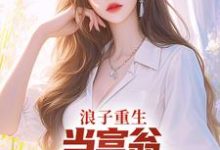 浪子重生：当富翁，宠老婆，娇养崽最新章节浪子重生：当富翁，宠老婆，娇养崽在线阅读-阳光书屋
