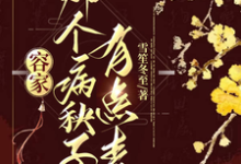 容家那个病秧子，有点毒最新章节容家那个病秧子，有点毒在线阅读-阳光书屋