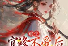 重生：宜修不爱后，胖橘坐不住了精彩章节阅读(宜修)免费阅读大结局-阳光书屋