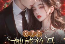 分手后，她成竹马大佬的心尖宠完结版陆时宴向以沫免费阅读大结局-阳光书屋