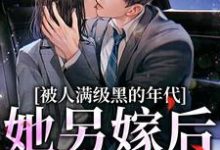 小说被人满级黑的年代,她另嫁后躺赢主角金丽红宁海免费阅读-阳光书屋