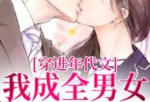 丁芷兰厉毅在线阅读,穿进年代文,我成全男女主的爱情小说完结版章节-阳光书屋