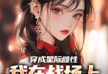 夏大雨兰登最新章节穿成星际雌性,我在战场上杀疯了免费阅读-阳光书屋