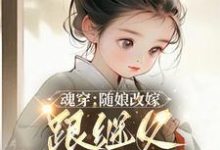 林青柚宋三娘最新章节魂穿：随娘改嫁，跟继父吃肉喝汤免费阅读-阳光书屋