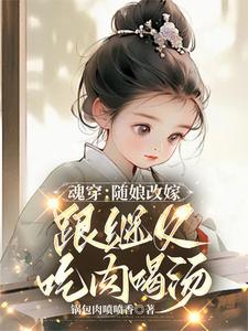 林青柚宋三娘最新章节魂穿：随娘改嫁，跟继父吃肉喝汤免费阅读