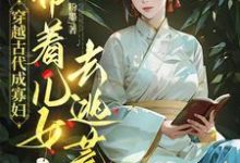 穿越古代成寡妇，带着儿女去逃荒免费阅读(秦珍珍)小说免费读最新章节-阳光书屋