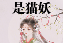 主人公是小菁荣菀初的小说太女殿下怎么可能是猫妖免费阅读-阳光书屋