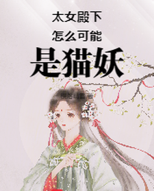 主人公是小菁荣菀初的小说太女殿下怎么可能是猫妖免费阅读