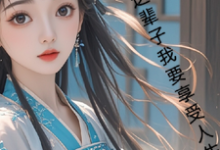 月璃最新章节列表古言，这辈子我要享受人生免费阅读-阳光书屋