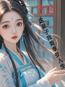 月璃最新章节列表古言，这辈子我要享受人生免费阅读