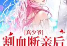 时初一最新章节列表真少爷割血断亲后,全员火葬场免费阅读-阳光书屋