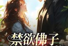 禁欲佛子痴宠小白花(霍九霖纪凛凛)完结版免费阅读-阳光书屋