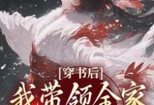 穿书后，我带领全家改变炮灰命在线看，鱼鸢池御翎小说大结局在哪免费看-阳光书屋