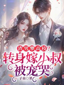 渣男攀高枝？转身嫁小叔被宠哭精彩章节在线免费阅读（楚翘）