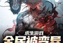 求生游戏:全民被变异生物包围(陆深)完结版免费阅读-阳光书屋