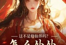 这不是修仙界吗?怎么处处诡异!完结版叶蓁免费阅读大结局-阳光书屋