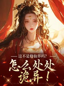 这不是修仙界吗？怎么处处诡异！完结版叶蓁免费阅读大结局