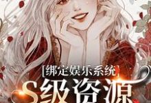 沈霁月沈暨星最新章节列表绑定娱乐系统，S级资源任我挑免费阅读-阳光书屋