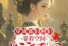 穿成寡妇村妇,靠着空间发家致富(秦凰)最新章节免费在线阅读-阳光书屋