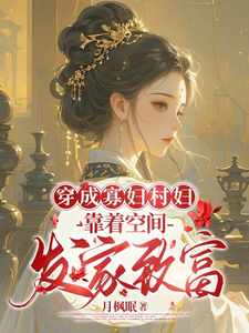 穿成寡妇村妇，靠着空间发家致富（秦凰）最新章节免费在线阅读
