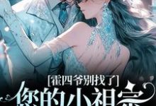 霍四爷别找了,您的小祖宗马甲超多无弹窗姜景洇最新章节列表-阳光书屋