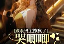 温熙傅烬小说免费阅读最新章节列表，狼系男主撩疯了，哭唧唧诱她入怀小说在线看-阳光书屋