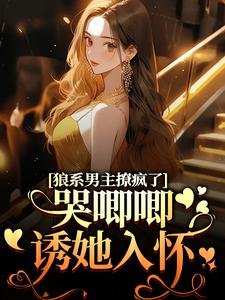 温熙傅烬小说免费阅读最新章节列表，狼系男主撩疯了，哭唧唧诱她入怀小说在线看