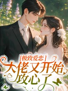 季染傅京渊最新章节极致爱恋，大佬又开始攻心了免费阅读